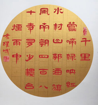 袁耀斌作品5 杜牧《江南春》